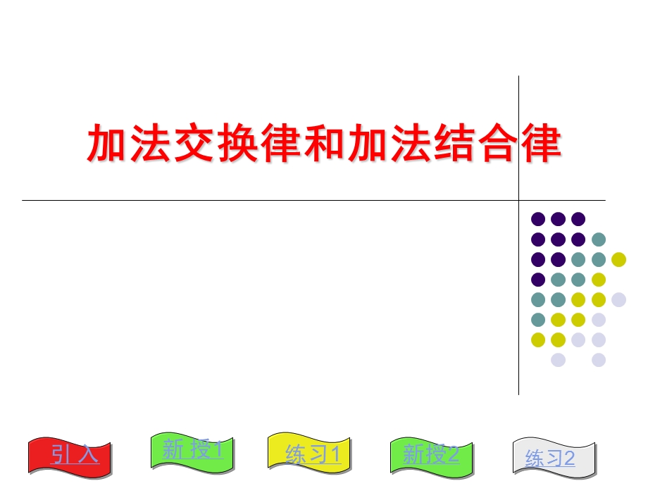 加法交换律和结合律.ppt_第1页