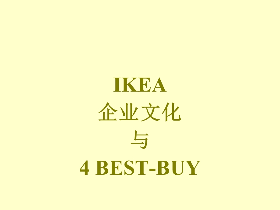 IKEA企业文化与4 BESTBUY.ppt_第1页