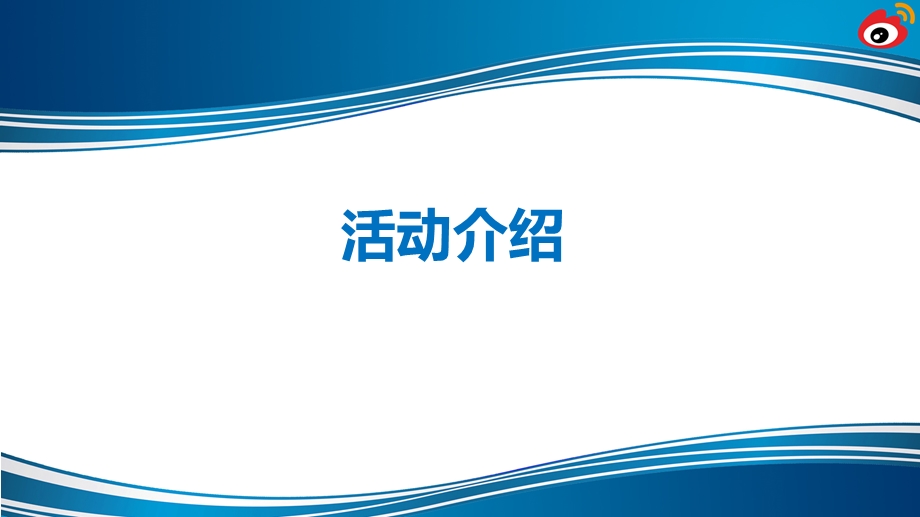 2011年“新浪泉州”微博之夜网络盛典暨微博达人魅力之夜活动策划方案.ppt_第2页