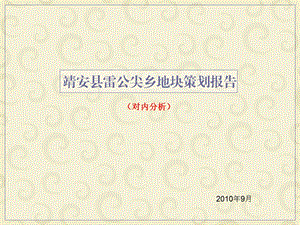 江西靖安县雷公尖乡地块策划报告（43页） .ppt