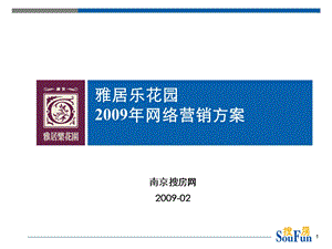 雅居乐花园2009年网络营销方案(1)(1).ppt