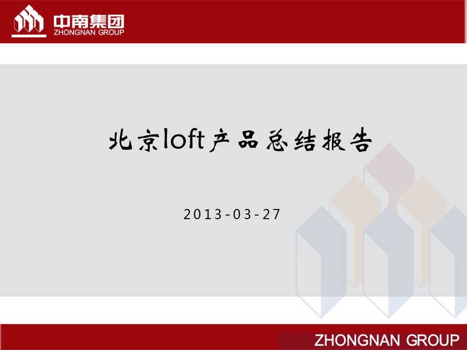 中南集团北京loft项目研究分析报告(55页） .ppt_第1页