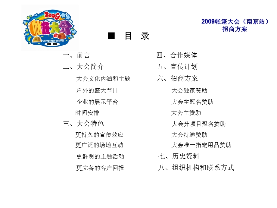 帐篷大会（南京站）招商方案.ppt_第2页