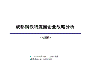 6月25日成都钢铁物流园企业战略分析.ppt