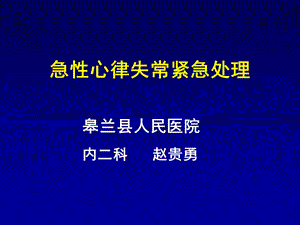 心律失常紧急处理共识.ppt