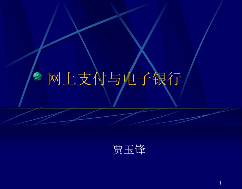 网上支付与电子银行教学培训PPT.ppt_第1页