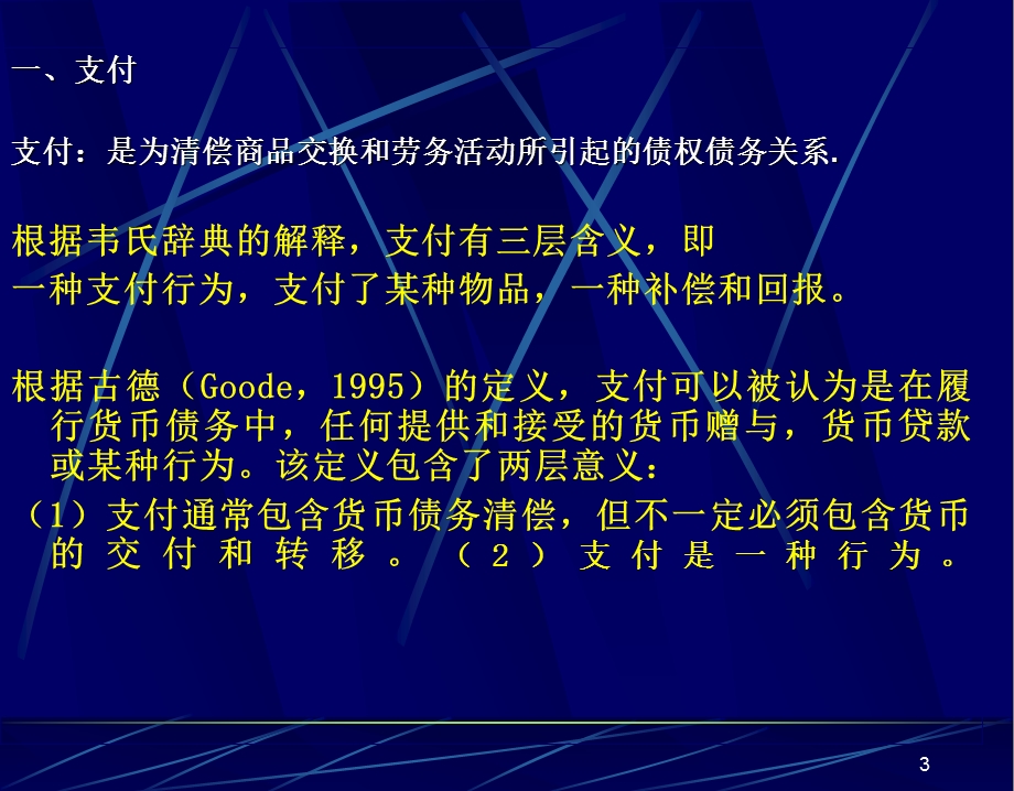 网上支付与电子银行教学培训PPT.ppt_第3页