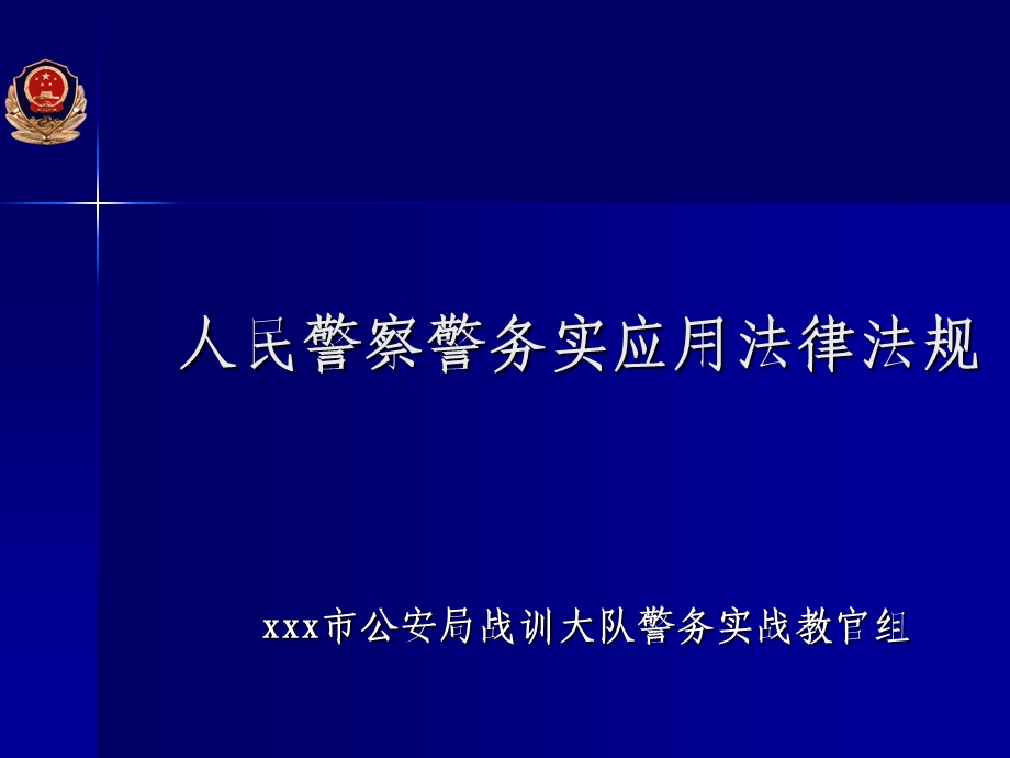 人民警察警务实战应用法律法规.ppt_第1页