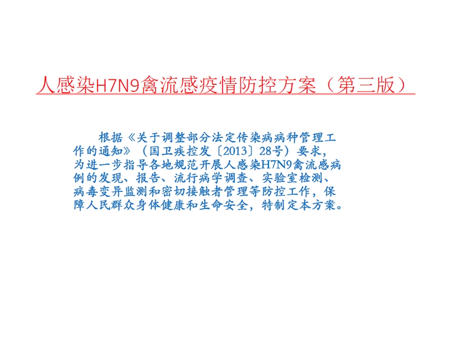 禽流感疫情防控方案.ppt_第3页