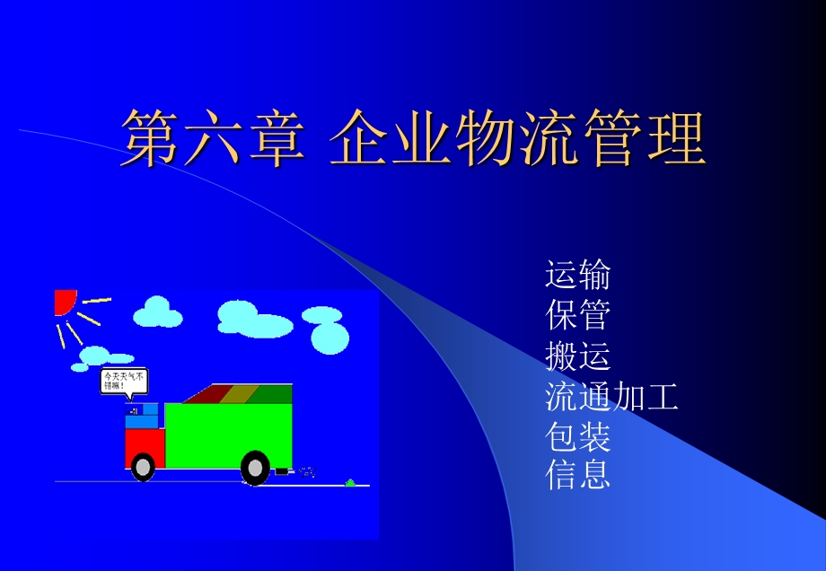 第六章经营决策.ppt_第1页