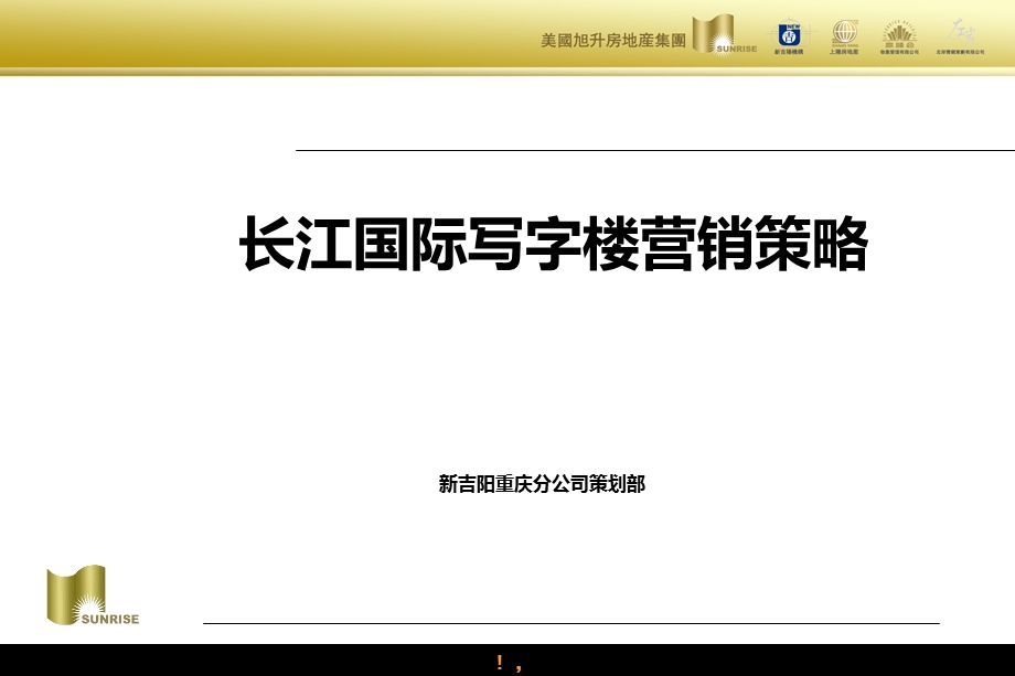 旭升地产重庆长江国际写字楼营销策略方案.ppt_第1页