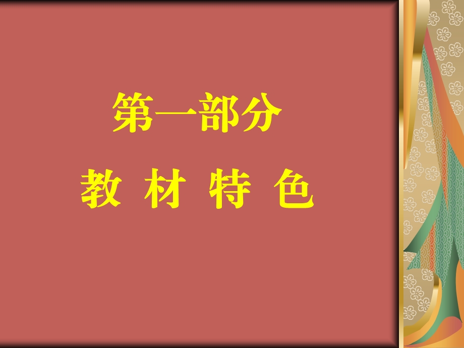 苏教版（国标本）小学语文实验教科书一级上册教材分析.ppt_第2页