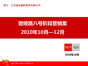 常州市 晋陵路八号阶段营销案10月—12月67P.ppt