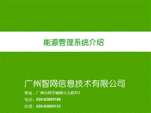 能源管理系统介绍.ppt.ppt