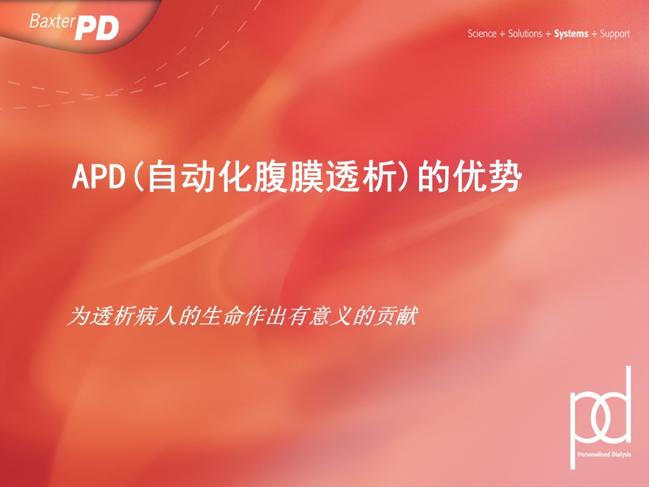 APD(自动化腹膜透析)的优势.ppt_第1页