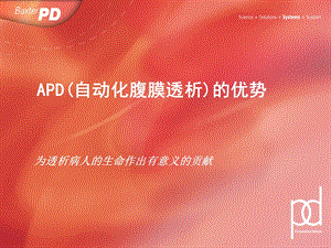 APD(自动化腹膜透析)的优势.ppt