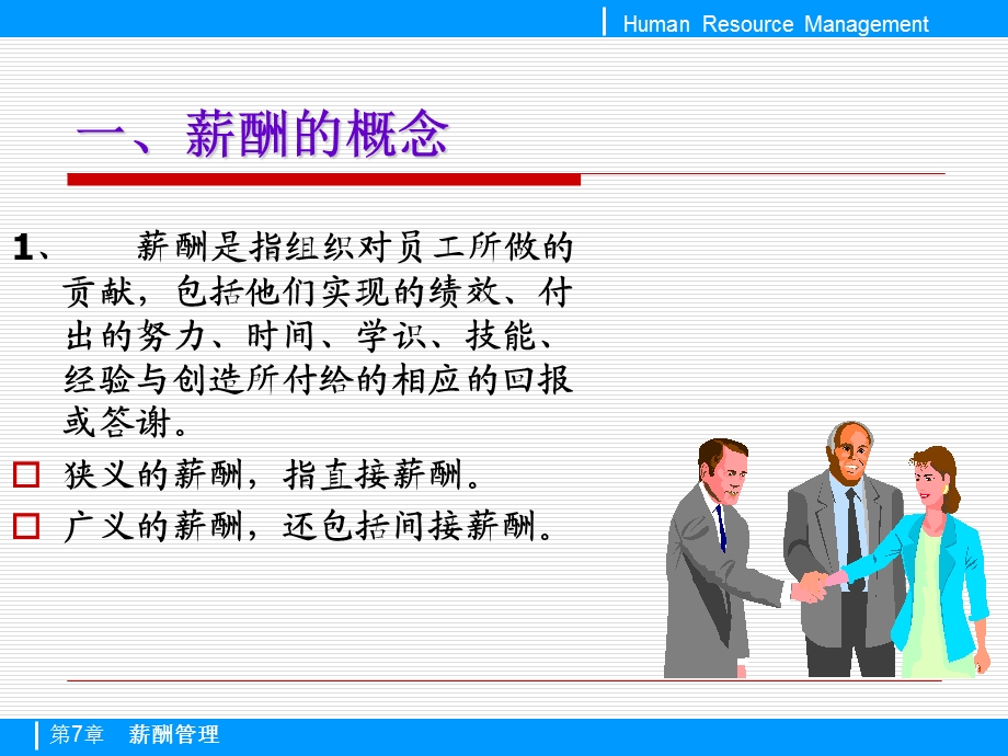 薪酬管理教学PPT.ppt_第3页