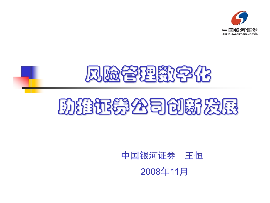 风险管理数字化助推证券公司创新发展(ppt ).ppt_第1页