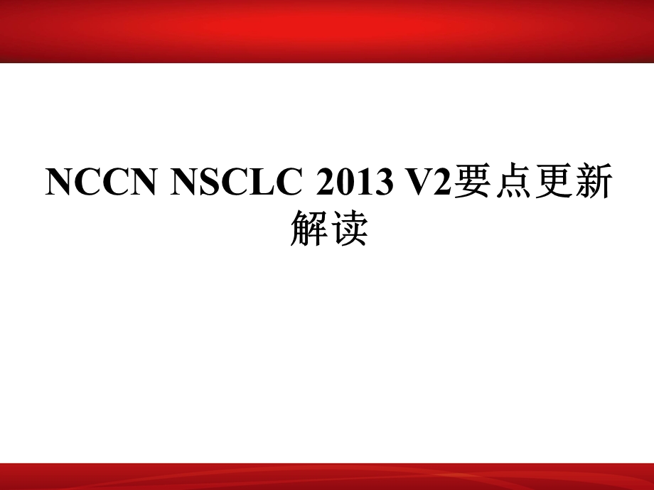 NCCN指南更新解读肺癌.ppt_第1页