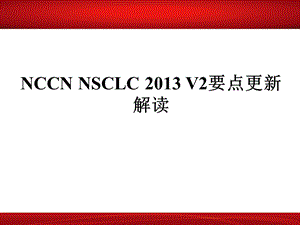 NCCN指南更新解读肺癌.ppt