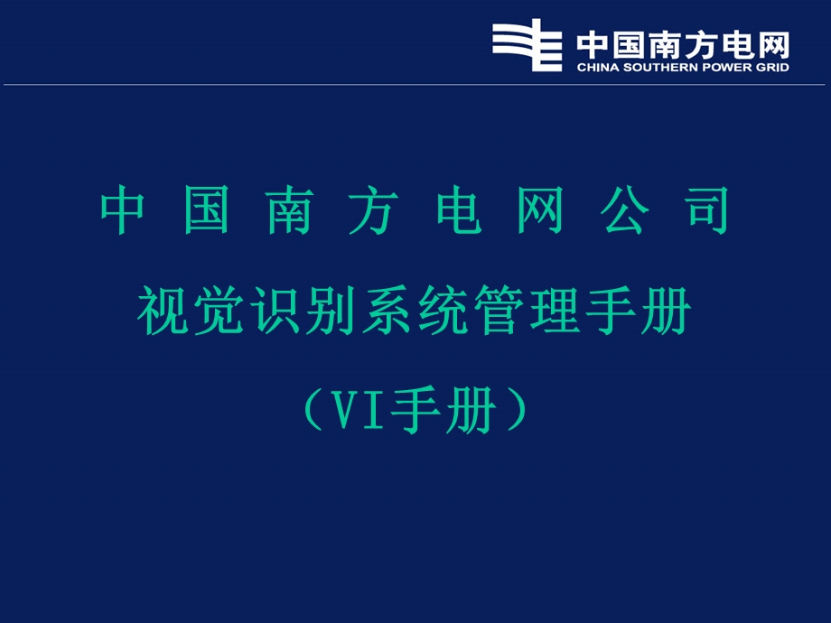 【广告策划PPT】南方电网VI手册.ppt_第1页