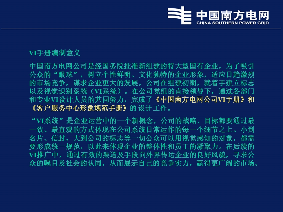 【广告策划PPT】南方电网VI手册.ppt_第2页