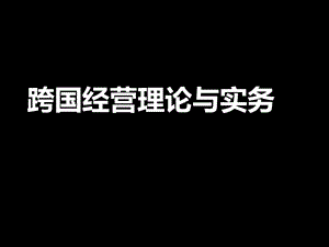 跨国经营理论与实务第一章跨国公司概述.ppt