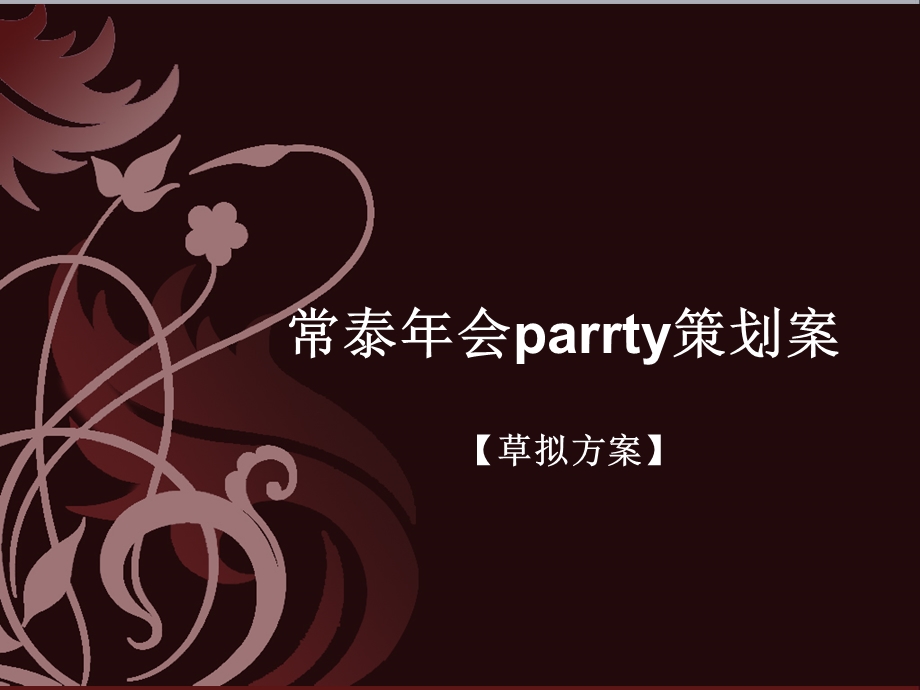 常泰会parrty策划案.ppt_第1页