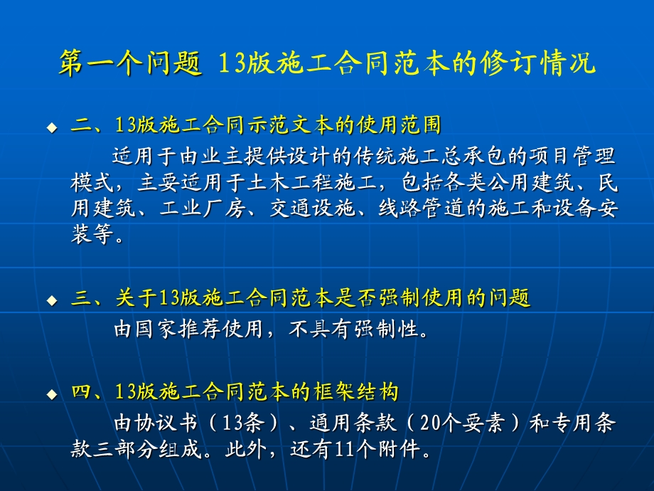 《建设工程施工合同（示范文本）》十大重点问题.ppt_第3页