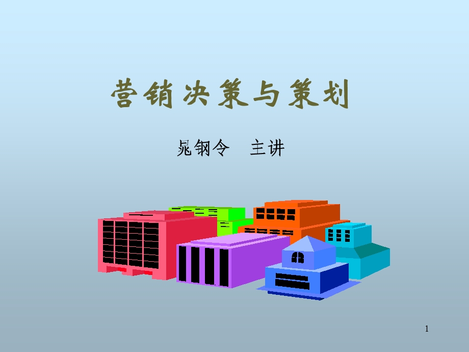 《营销决策与策划》 .ppt_第1页