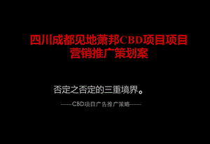 四川成都见地萧邦CBD项目项目营销推广策划案.ppt