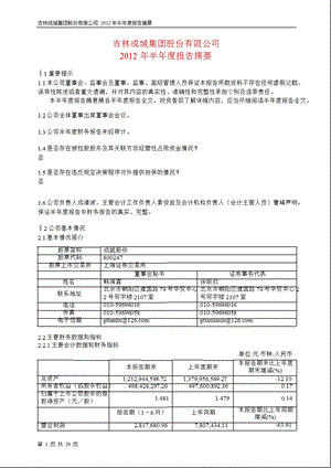 600247 成城股份半报摘要.ppt