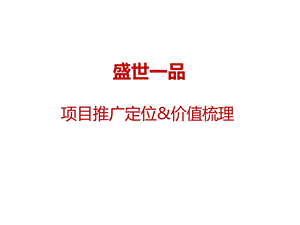 盛世一品项目推广定位价值梳理.ppt