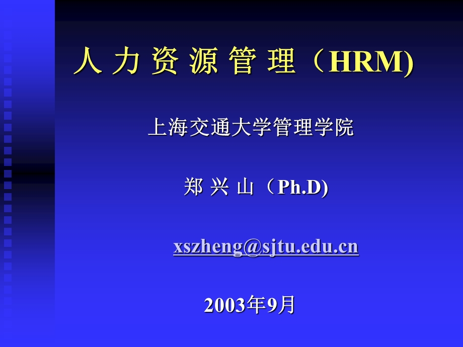 上海交通大学管理学院人力资源管理讲义.ppt_第1页