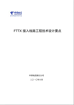 FTTX接入线路工程技术设计要点浙江电信.ppt