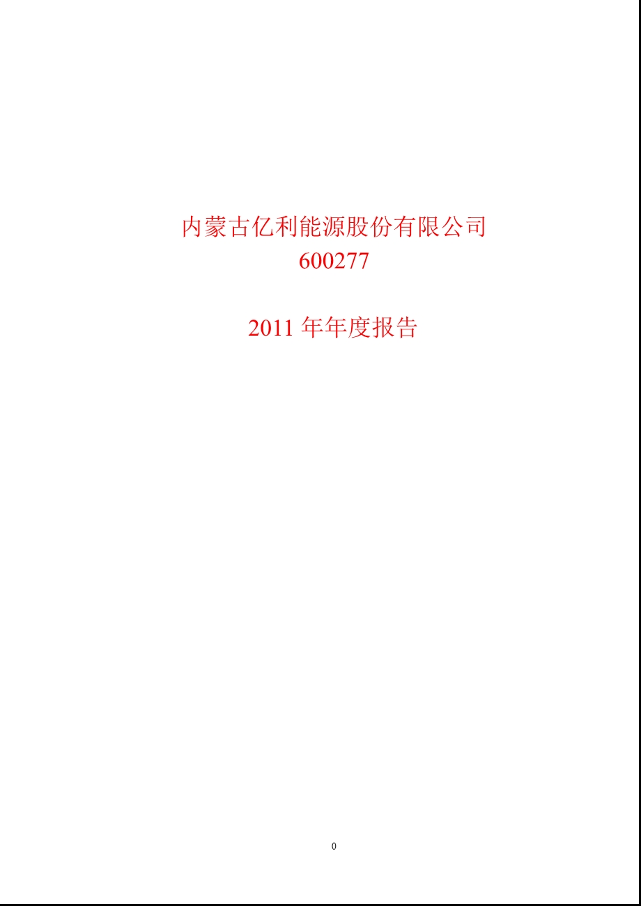 600277 亿利能源报.ppt_第1页