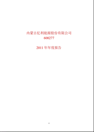 600277 亿利能源报.ppt