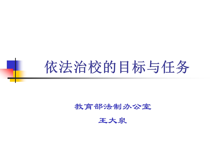 依法治校的目标与任务专题讲座PPT.ppt_第1页