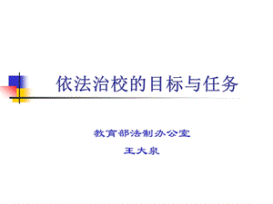 依法治校的目标与任务专题讲座PPT.ppt