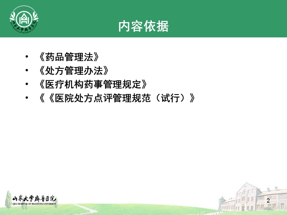 《处方点评管理规范》与合理用药评价——周文.ppt_第2页