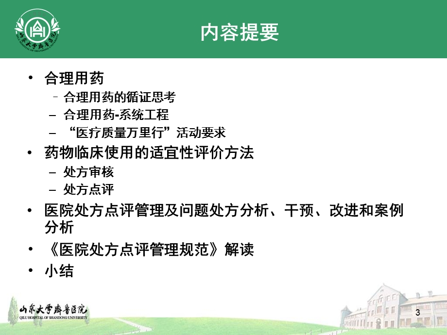 《处方点评管理规范》与合理用药评价——周文.ppt_第3页