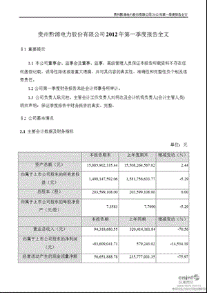 黔源电力：第一季度报告全文.ppt