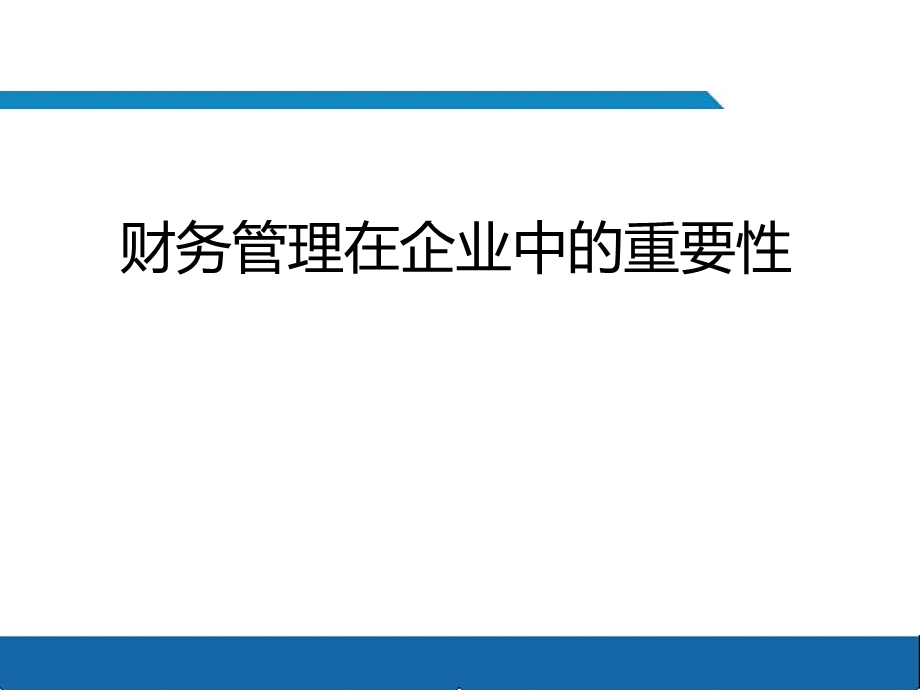 财务管理在企业中的重要性之有效成本管理与预算控制.ppt_第1页