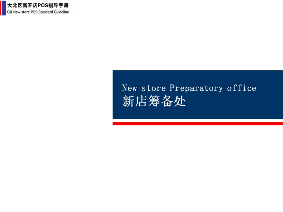 乐购大北区新开店POS指导手册.ppt_第3页