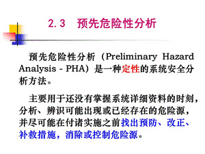 安全系统工程教学课件PPT 预先危险性分析.ppt