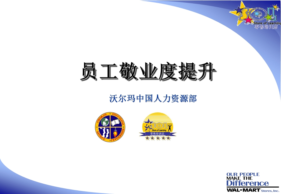 沃尔玛员工敬业度提升培训.ppt_第1页