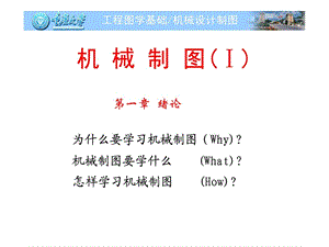 第一章 机械制图绪论[优质文档].ppt