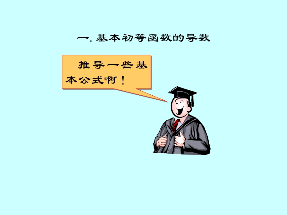 大学数学一元微积分求导法则.ppt_第3页