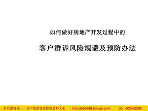 房地产开发过程中客户群诉风险规避及预防办法117PPT.ppt