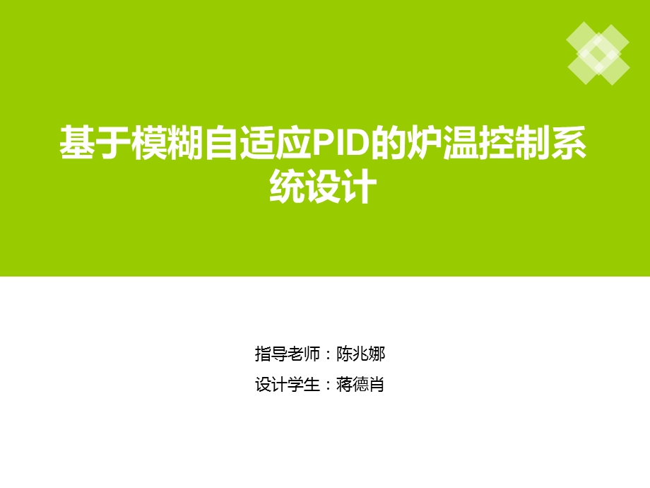 基于模糊自适应PID的炉温控制系统设计.ppt_第1页